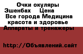 Очки-окуляры  “Эшенбах“ › Цена ­ 5 000 - Все города Медицина, красота и здоровье » Аппараты и тренажеры   